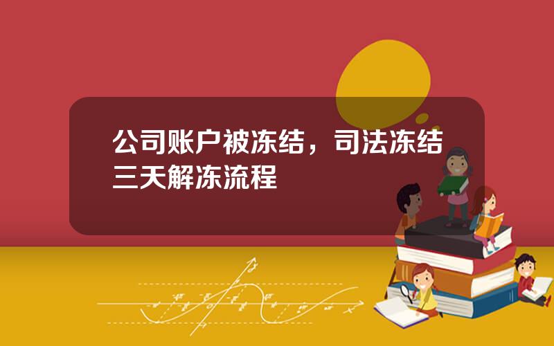 公司账户被冻结，司法冻结三天解冻流程