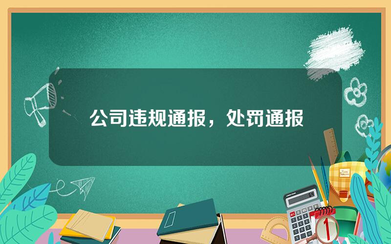 公司违规通报，处罚通报