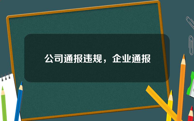 公司通报违规，企业通报