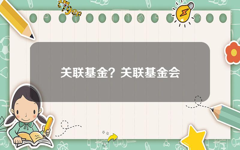 关联基金？关联基金会