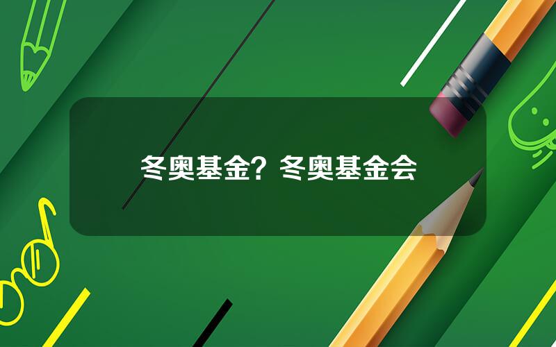 冬奥基金？冬奥基金会
