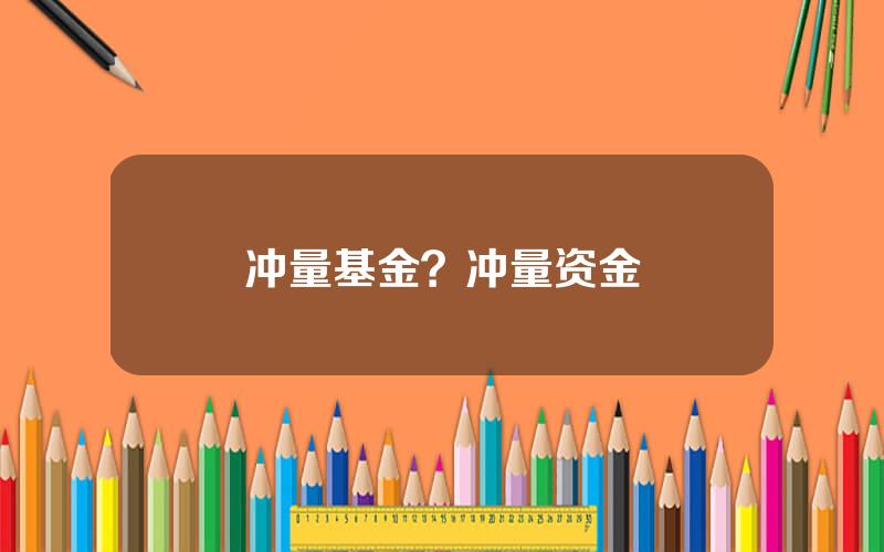 冲量基金？冲量资金