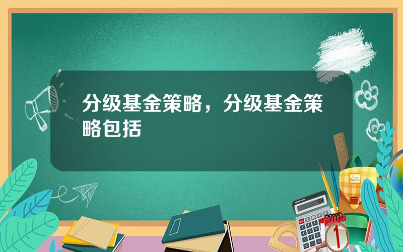 分级基金策略，分级基金策略包括