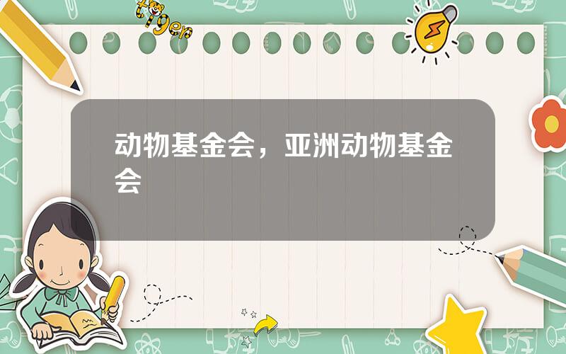 动物基金会，亚洲动物基金会