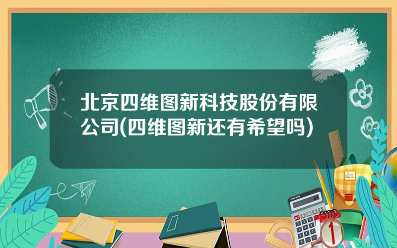 北京四维图新科技股份有限公司(四维图新还有希望吗)