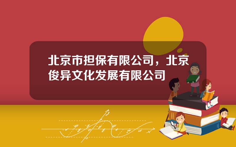 北京市担保有限公司，北京俊异文化发展有限公司
