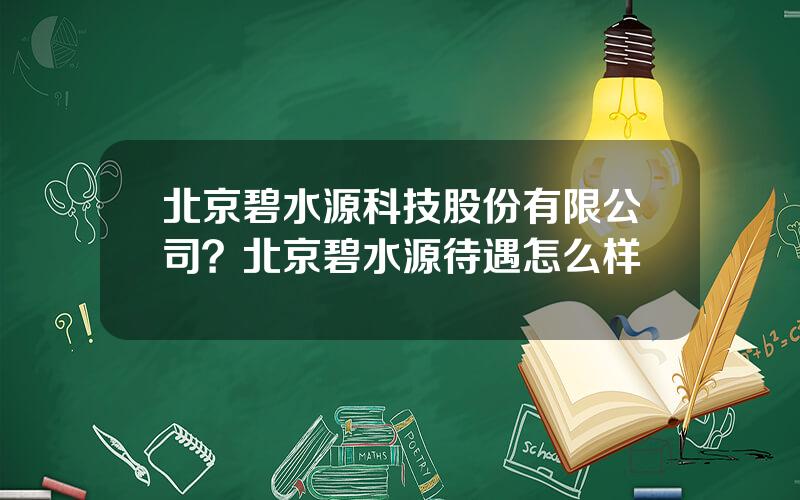 北京碧水源科技股份有限公司？北京碧水源待遇怎么样