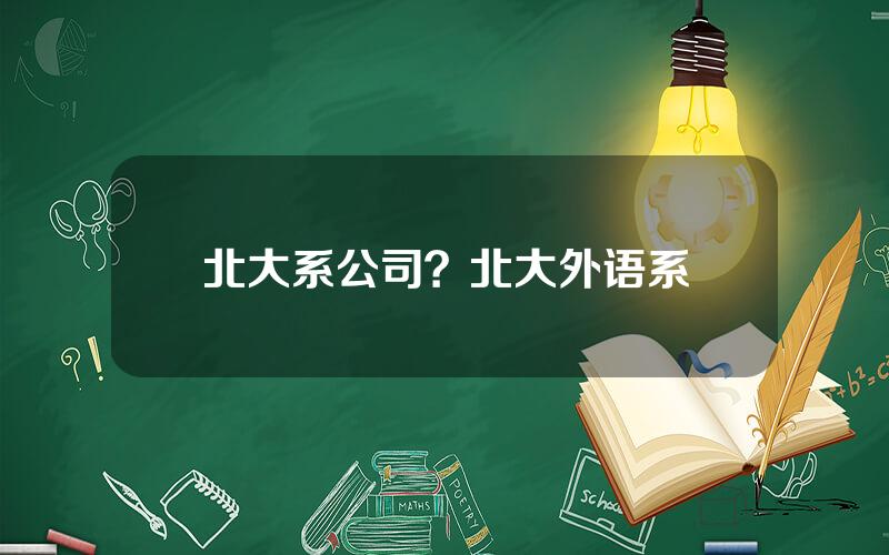北大系公司？北大外语系