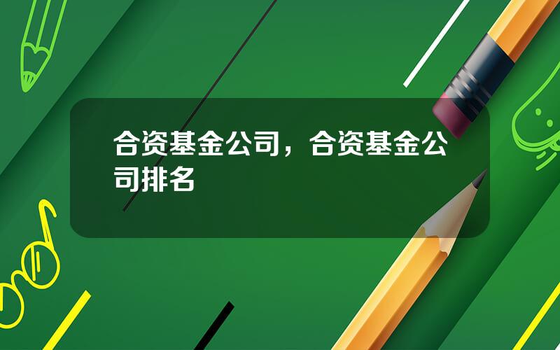 合资基金公司，合资基金公司排名