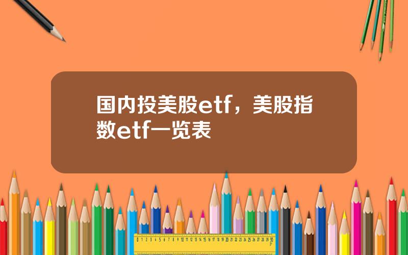 国内投美股etf，美股指数etf一览表