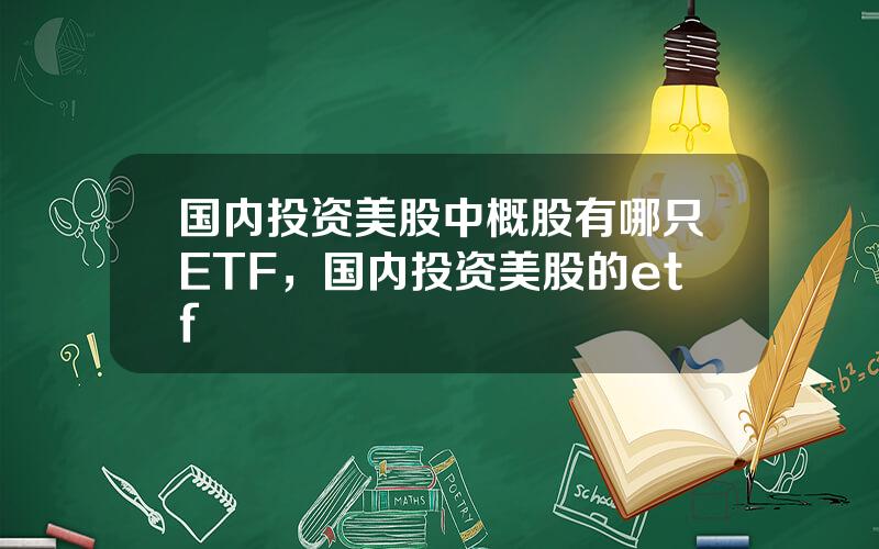 国内投资美股中概股有哪只ETF，国内投资美股的etf