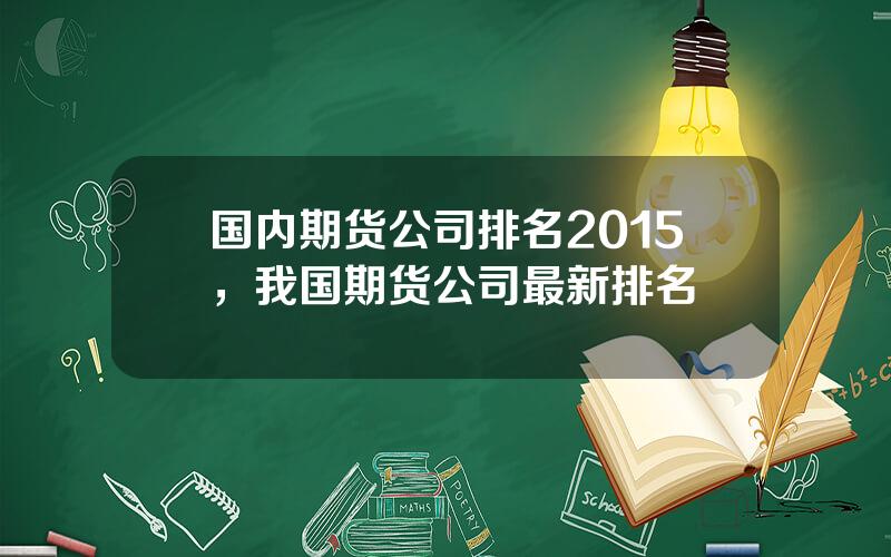 国内期货公司排名2015，我国期货公司最新排名