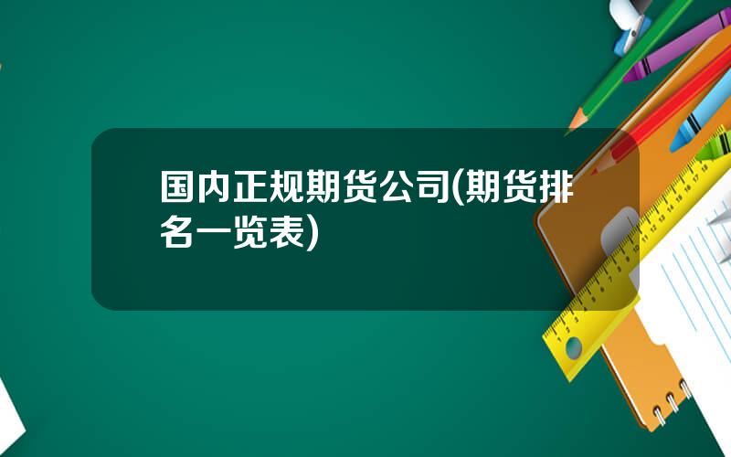 国内正规期货公司(期货排名一览表)