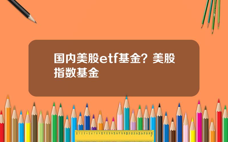 国内美股etf基金？美股指数基金