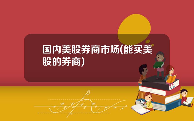 国内美股券商市场(能买美股的券商)