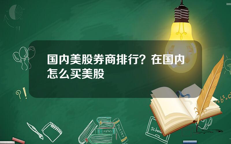 国内美股券商排行？在国内怎么买美股