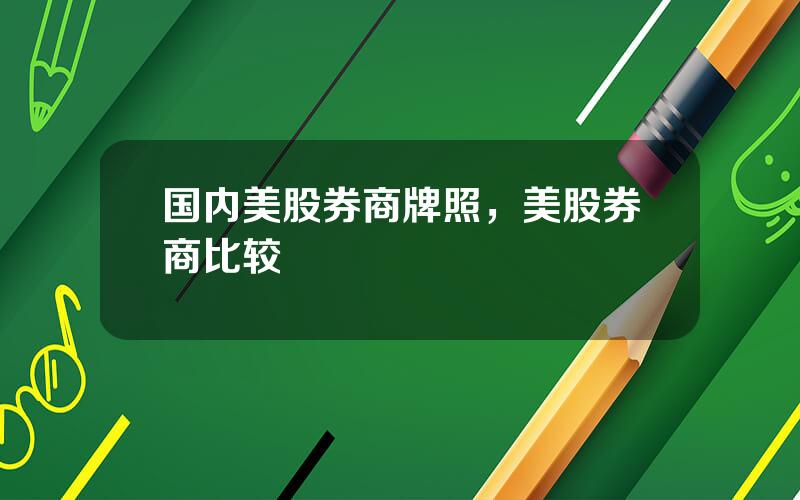国内美股券商牌照，美股券商比较