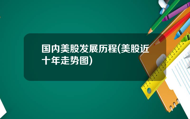 国内美股发展历程(美股近十年走势图)