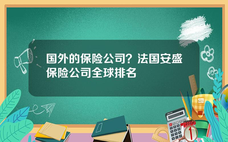 国外的保险公司？法国安盛保险公司全球排名