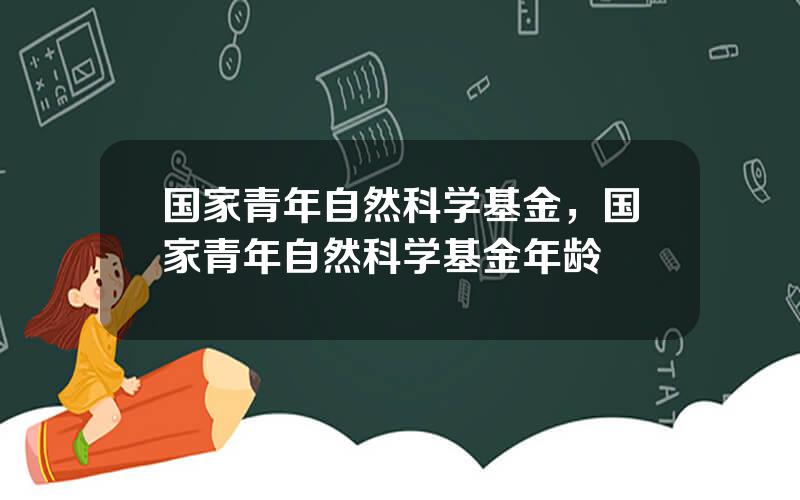 国家青年自然科学基金，国家青年自然科学基金年龄