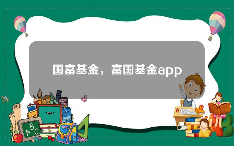 国富基金，富国基金app