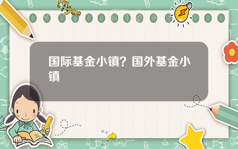 国际基金小镇？国外基金小镇