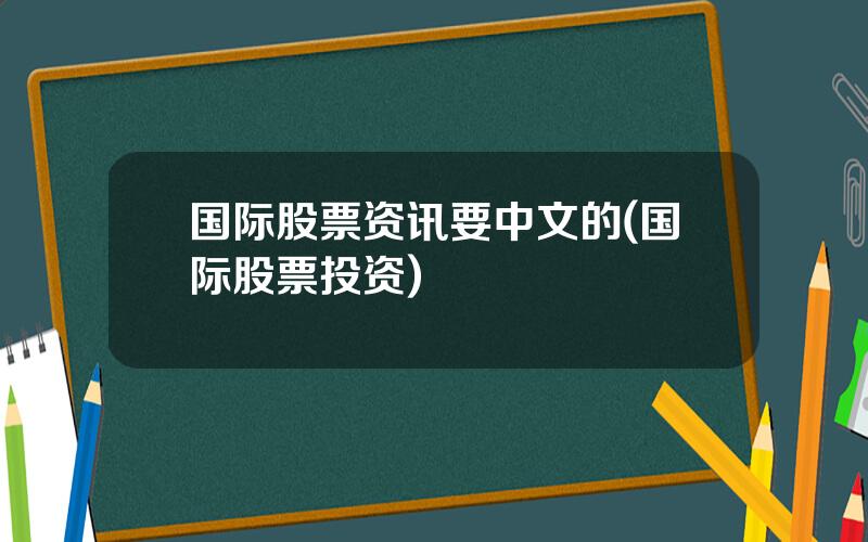国际股票资讯要中文的(国际股票投资)
