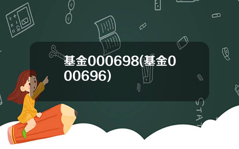 基金000698(基金000696)