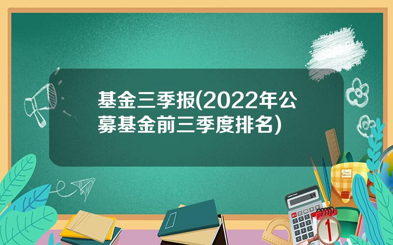 基金三季报(2022年公募基金前三季度排名)