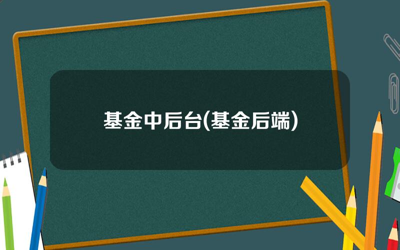 基金中后台(基金后端)
