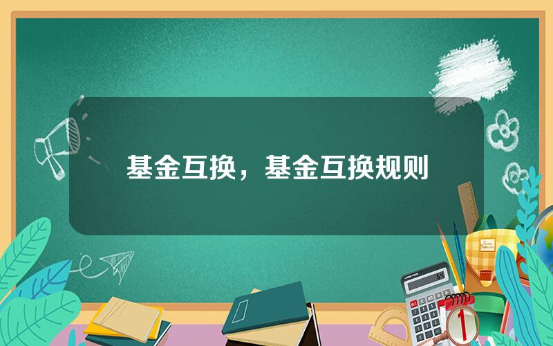 基金互换，基金互换规则