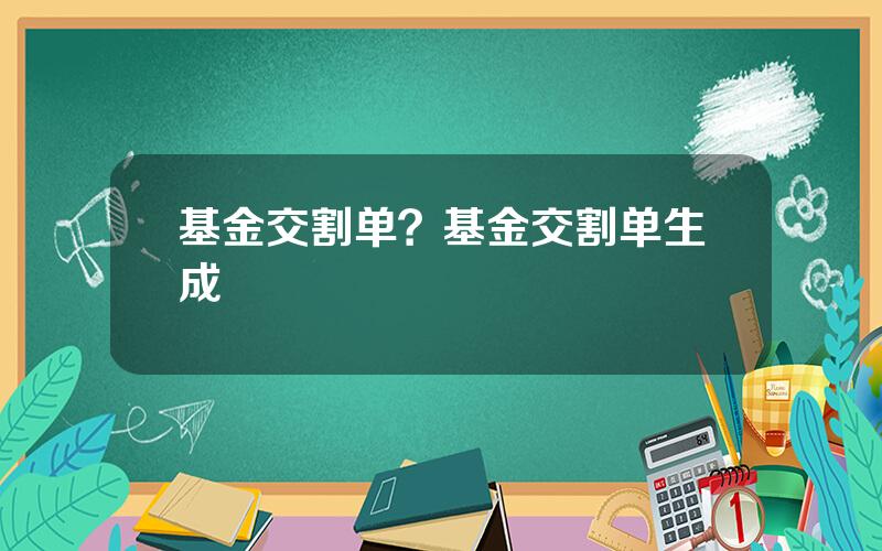 基金交割单？基金交割单生成