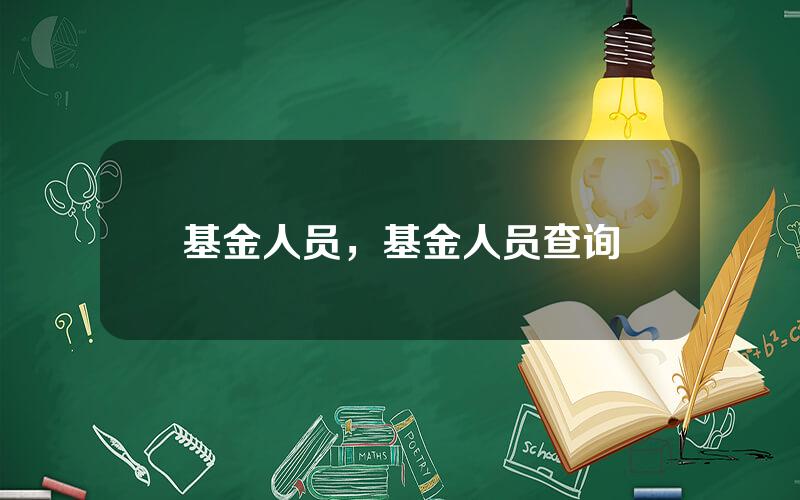 基金人员，基金人员查询