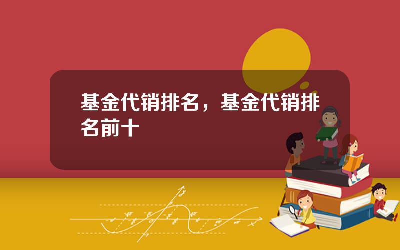 基金代销排名，基金代销排名前十