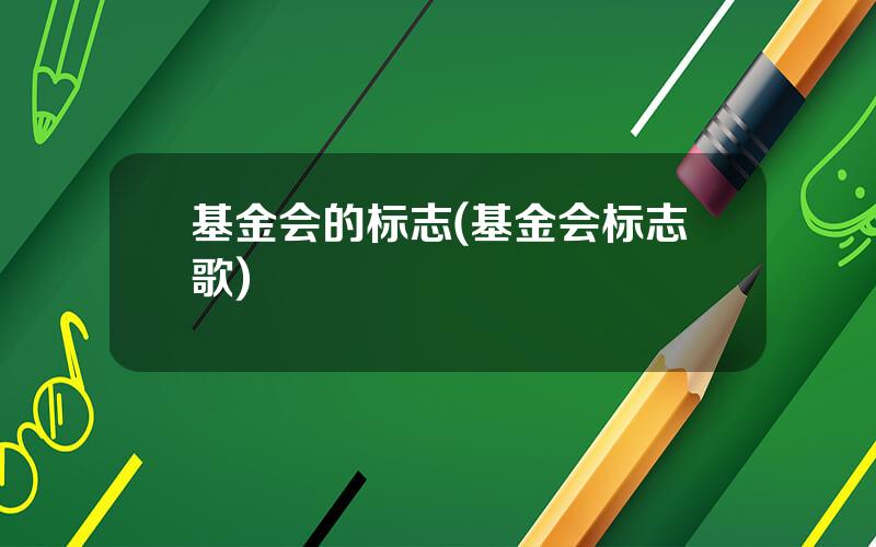 基金会的标志(基金会标志歌)