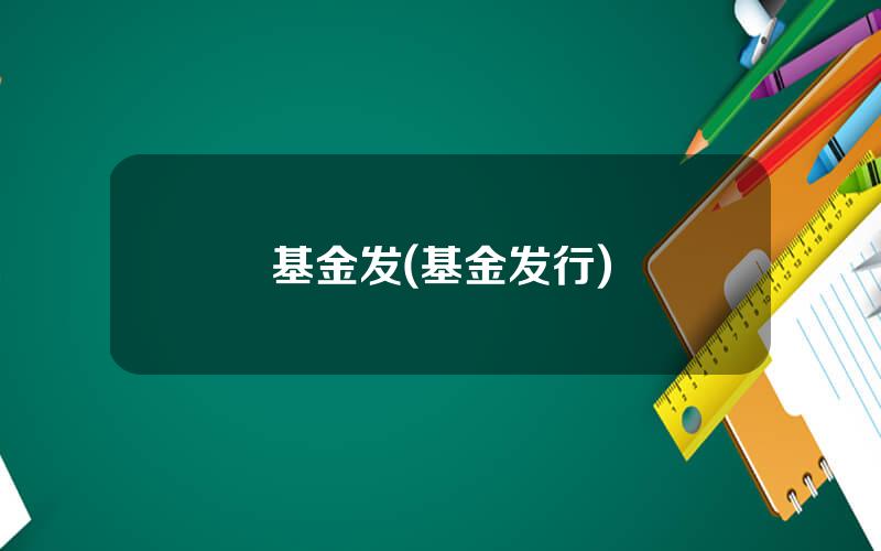 基金发(基金发行)