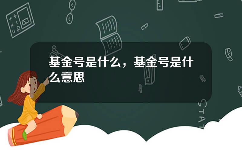 基金号是什么，基金号是什么意思