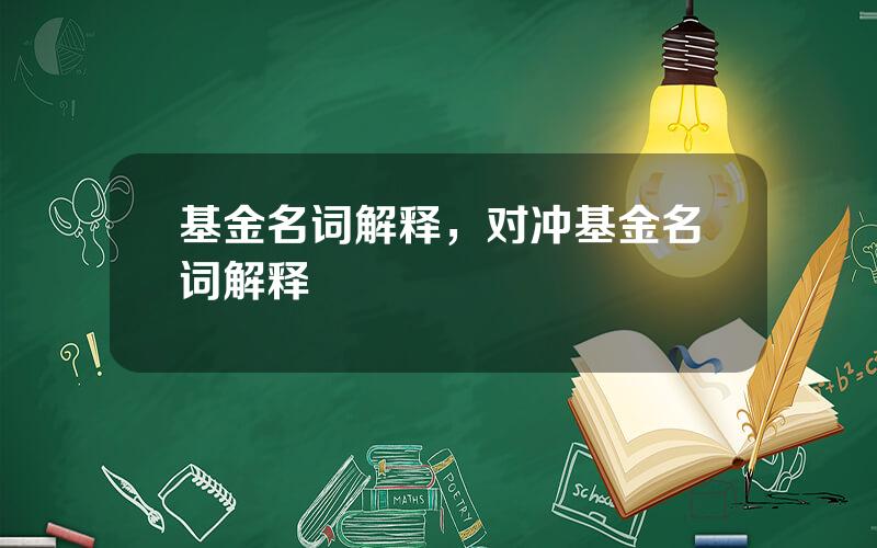 基金名词解释，对冲基金名词解释