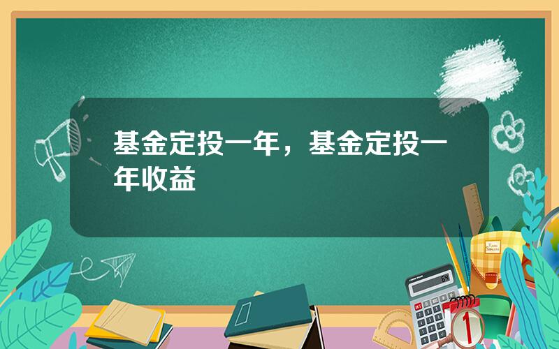 基金定投一年，基金定投一年收益