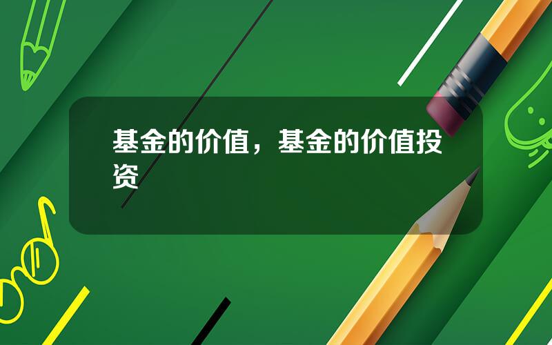 基金的价值，基金的价值投资