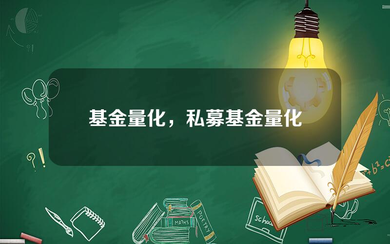 基金量化，私募基金量化