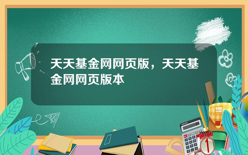天天基金网网页版，天天基金网网页版本