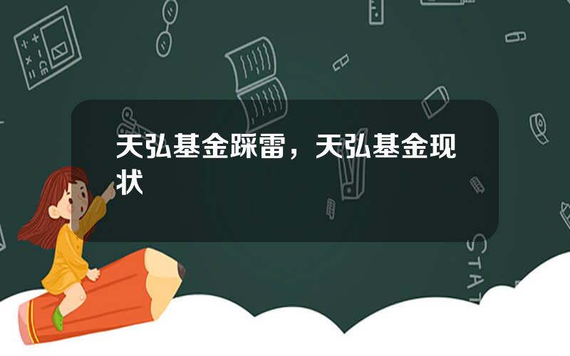 天弘基金踩雷，天弘基金现状