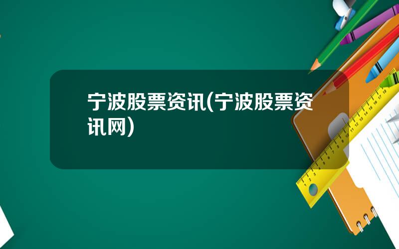 宁波股票资讯(宁波股票资讯网)