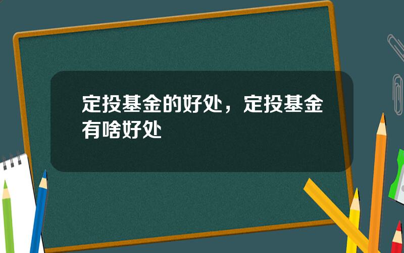 定投基金的好处，定投基金有啥好处