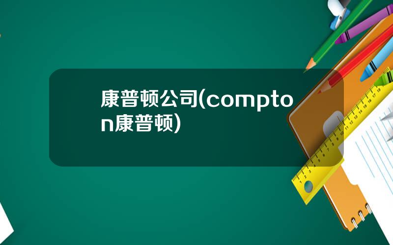 康普顿公司(compton康普顿)
