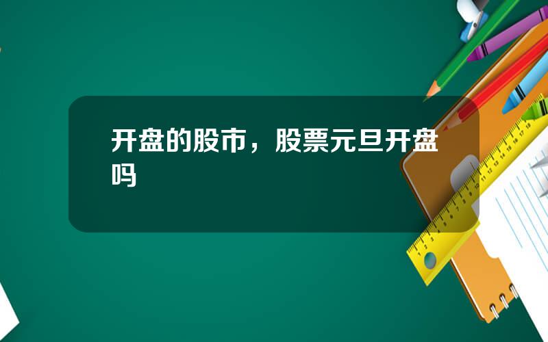开盘的股市，股票元旦开盘吗