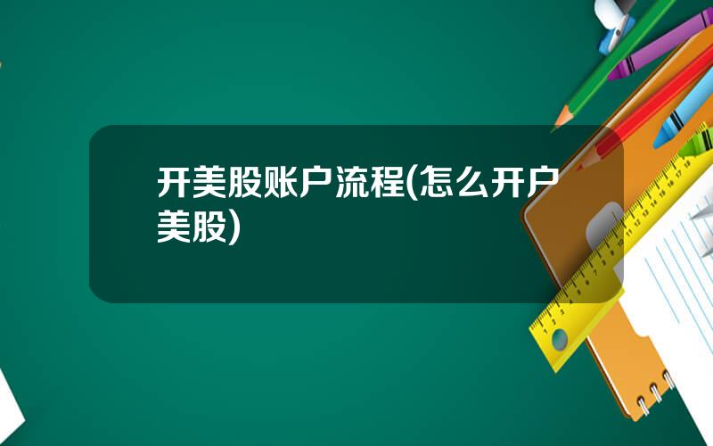 开美股账户流程(怎么开户美股)