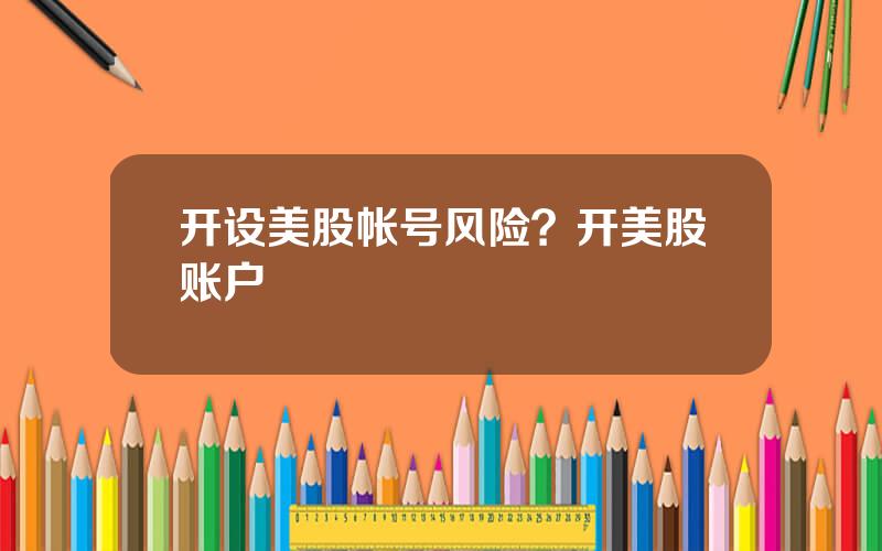 开设美股帐号风险？开美股账户