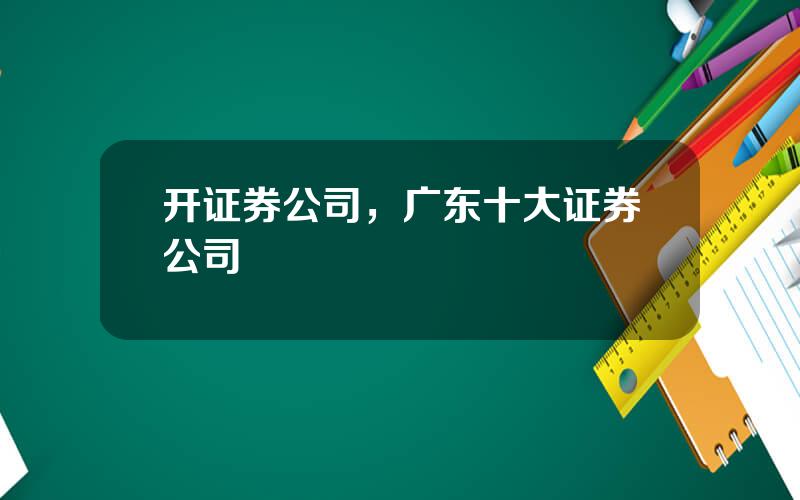 开证券公司，广东十大证券公司